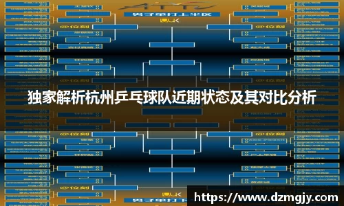 独家解析杭州乒乓球队近期状态及其对比分析