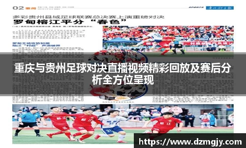 重庆与贵州足球对决直播视频精彩回放及赛后分析全方位呈现