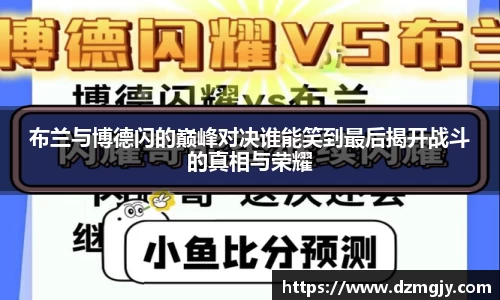 布兰与博德闪的巅峰对决谁能笑到最后揭开战斗的真相与荣耀