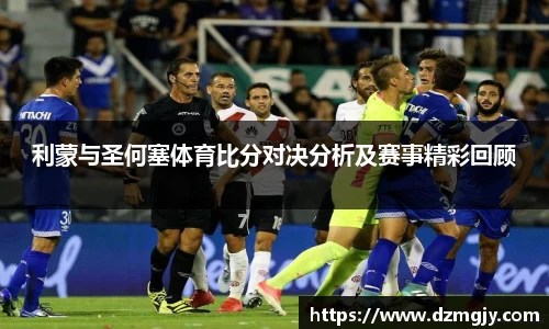 利蒙与圣何塞体育比分对决分析及赛事精彩回顾