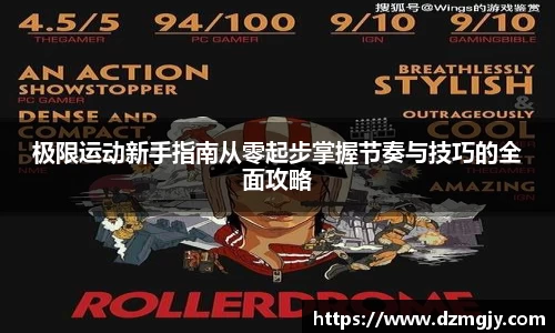 极限运动新手指南从零起步掌握节奏与技巧的全面攻略