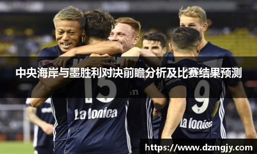 中央海岸与墨胜利对决前瞻分析及比赛结果预测