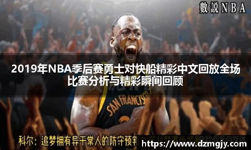 2019年NBA季后赛勇士对快船精彩中文回放全场比赛分析与精彩瞬间回顾