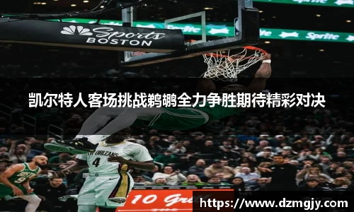 凯尔特人客场挑战鹈鹕全力争胜期待精彩对决