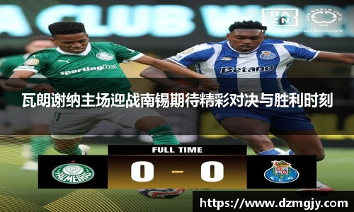 瓦朗谢纳主场迎战南锡期待精彩对决与胜利时刻