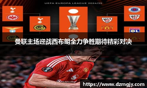 曼联主场迎战西布朗全力争胜期待精彩对决